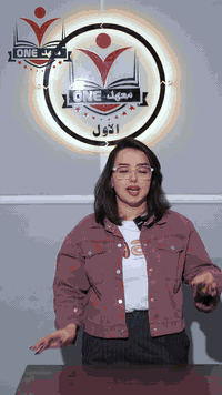 "معهد ONE يجمع كل المراحل بمكان واحد! سجّل هسه وخلي نجاحك يبدأ من اليو...