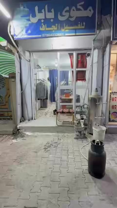 متوجدين  طولت ايام العيد مكوى بابل الغسيل  الجاف  وإزالة بقع
حيث يوجد #الخدمات الأتية لدى مكوى بابل

- غسيل الستائر 
- غسيل سريع -
- غسيل الملابس ( جاف -) 
كما يوجد خدمات توصيل ( تسليم - إستلام ) لجميع المناطق.قضاء المحاويل 
للإستفسار يرجى التواصل عبر رسائل الصفحة 
أو الإتصال على الأرقام التالية :
 ***********
العنوان📍بابل قضاء المحاويل شارع نادي مجاور صيداليه سلسبيل القديمه
