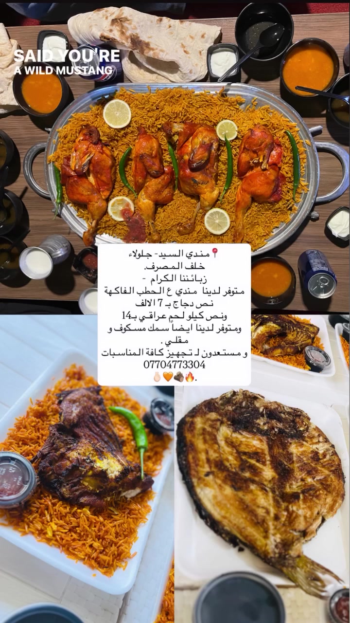 📍 تفضلوا بزيارتنا في: [مندي السيد]
📞 للحجز والطلبات: [***********]
🚀
​#أكل_شرقي #كبسة #مندي #دجاج_محمر #وليمة #نكهات_أصيلة #طعم_يجنن #foodie #delicious [ #مندي_السيد] #اجتماع_عائلي
