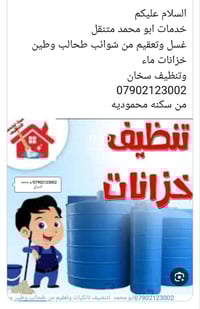 تنظيف خزانات • تنظيف سخانات • خدمات متنقله