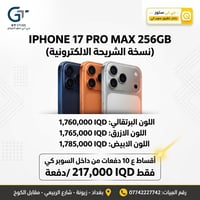 آيفون ١٧ برو ماكس • ٢٥٦جيجا • شريحة إلكترونية