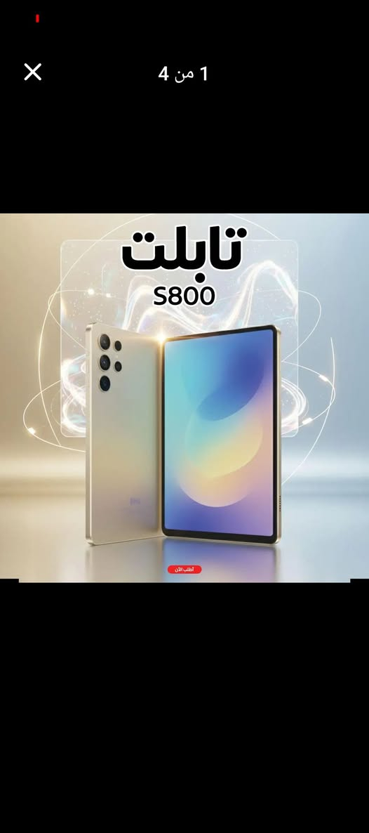 📱 تابلت S800 – قوة وسرعة وسعر على قد الإيد!
تريد تابلت يشغّل كل اللي انت محتاجه؟
S800 يبقى اختيارك الصح من غير تفكير! 🔥

المميزات الأساسية
✨ شاشة كبيرة وواضحة
مناسبة يوتيوب، نتفليكس، مذاكرة، شغل… كله HD ومريح للعين.
⚡ أداء سريع وسلس
يفتح التطبيقات بسرعة ومناسب للسوشيال والتصفح والألعاب الخفيفة.
💾 ذاكرة ضخمة لحد 512GB
نزّل صور، فيديوهات، أفلام، ألعاب… من غير ما تشيل هم المساحة.
📸 كاميرات أمامية وخلفية بجودة كويسة
تصوير واضح ومكالمات فيديو ممتازة.
🔋 بطارية 10000mAh قوية جدًا
تشتغل معاك يوم كامل من غير ما تدوّر على شاحن.
🔊 صوت عالي ونقي
تجربة مشاهدة وسماع ممتعة من غير سماعة خارجية.
🤖 نظام Android 14
سهل، سريع، وكل التطبيقات شغالة عليه.
💼 مناسب للشغل والدراسة
Zoom – Meet – Word – PDF وكل برامج التعليم.
👶 اختيار ممتاز للأطفال
تعليم + ألعاب + ترفيه… كله في جهاز واحد.
💰 سعر اقتصادي مقابل إمكانيات عالية
أحسن قيمة مقابل الفلوس.

📦مواصفات الجهاز
8″ FHD Incell Screen

شبكة 5G + WiFi

RAM 12GB

ROM 512GB

بطارية 10000mAh

كاميرات: أمامية 5MP + خلفية 13MP

Android 14

تطبيقات مُسبقة التثبيت

🎁 الملحقات اللي بتيجي مع التابلت
كيبورد ماچيك

جراب حماية

ماوس

شاحن + كابل Type-C

قلم لمس

سكرينة زجاج


**إذا كنت صاحب هذا الإعلان وتريد حذفه لأي سبب، رجاءا أرسل رسالة إلى الدعم الفني**