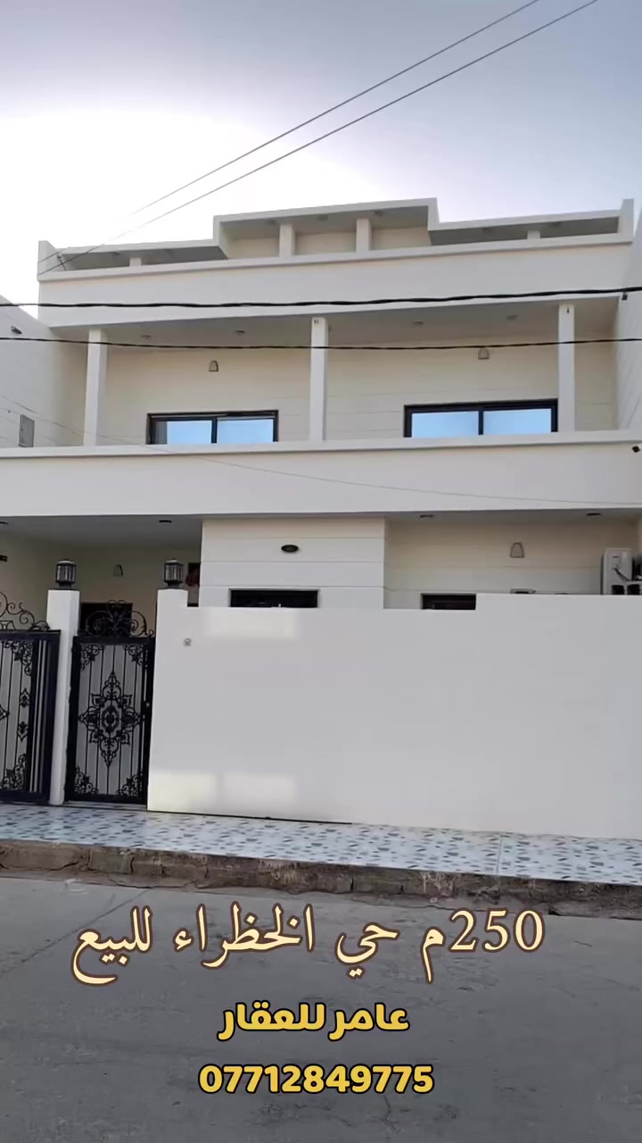 🏡 تعال اخذ بيت العمر –  بيت للبيع حي الخضراء  🌳

الفرصة ما تتكرر 🔥
ريح بالك من كل النواحي ✅

✨ المواصفات:
▪️ المساحة: 250م
▪️ 5 غرف واسعة ومريحة 🛏️
▪️ نظام دكتات ❄️
▪️ سقوف مغربية فخمة 🎨
▪️ قريب من الحديقة 🌿

💰 السعر كلش مناسب مقارنة بالمساحة والبناء والموقع،
يعني بنفس السعر بالمناطق الثانية تاخذ نص مساحة هذا البيت فقط! 😍

📍 الموقع: – كركوك
📞 عامر للعقار – ***********

⸻
