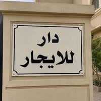 شارع فلسطين • ١٢٠م • ٤ غرف