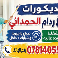 شغلنا بجوده عاليه حياكم الله  كادر صباغين  بنسب الاسعار  تواصلو  07814...