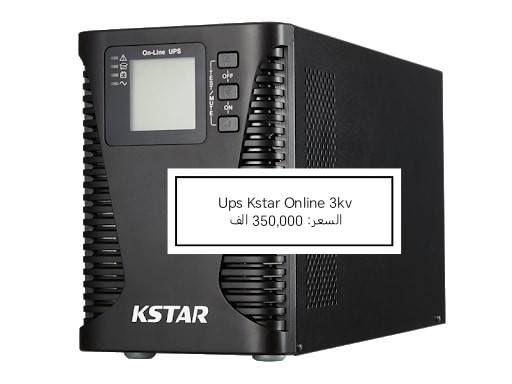 ... بسم الله الرحمن الرحيم....

السلام عليكم تتوفر لدينا من جديد جميع انواع
 Ups Kstar  Online 🦁👏

بكميات وعروض خاصه لأصحاب المكاتب ♥️🆕

وجودنا لتسهيل حياتك التكنولوجية 🈂️😘

عرض اليوم على :
UPS K_star Online 1kv
السعر: 180,000 الف

UPS K_star Online 2kv
السعر: 280,000 الف

UPS K_star Online 3kv
السعر: 350,000 الف

Usp Kstar Online 6kv
السعر: 1,210,000 الف

UPS K_star Online 10kv
السعر: 1,450,000 الف

نسعى لأراضكم ونوفر جميع متتطلباتكم ♥️😍

للتواصل ياسر :*********** مفرد واتساب

للتواصل :*********** جمله فقط واتساب

يوجد توصيل لجميع المحافظات

بغداد :5,000 الف

المحافظات :5,000 الف
