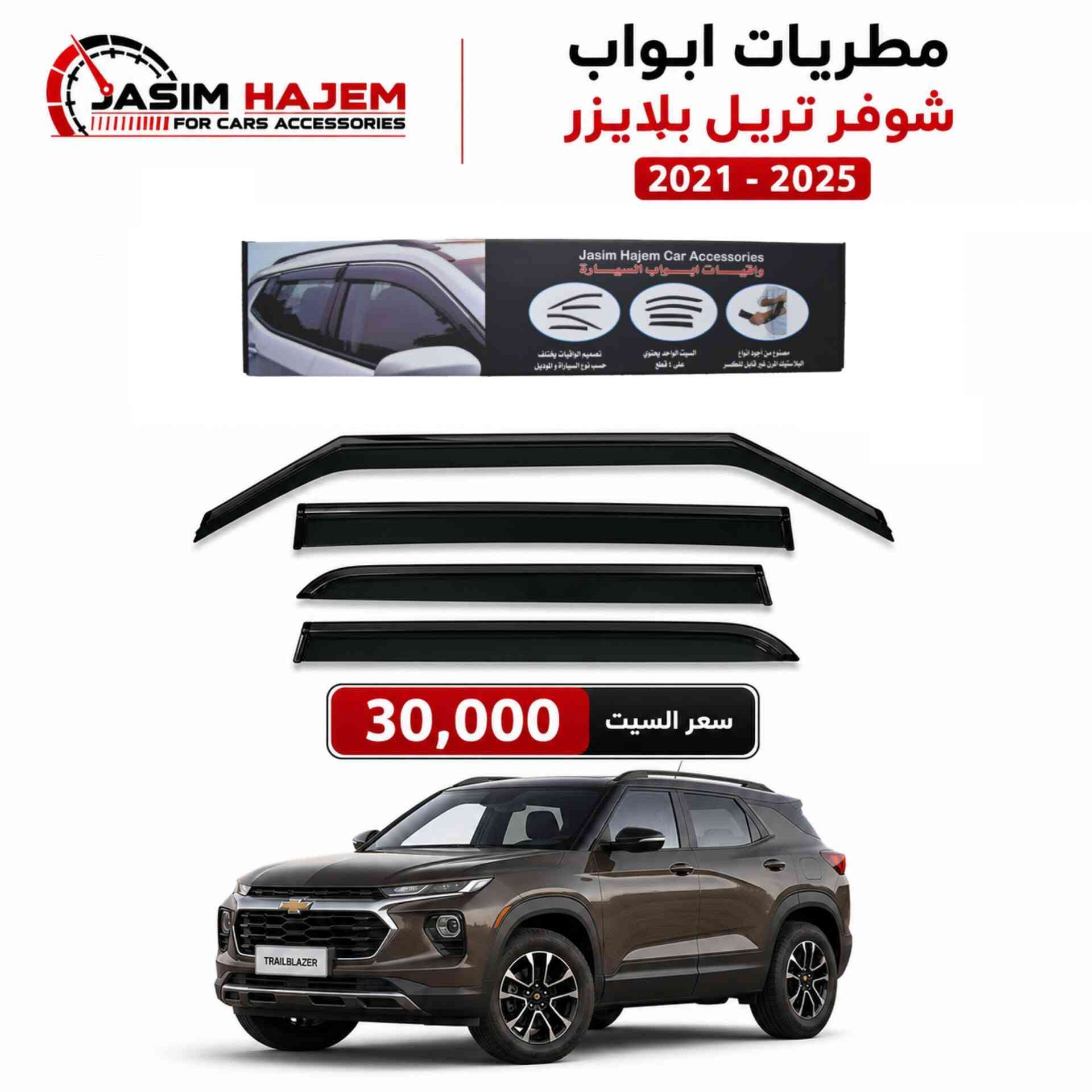 توفر كماليات سيارة #تريل_بلايزر 2021-2025 لدى كماليات سيارات جاسم حاجم
1-غطاء دشبول درجة اولى بولستر ثخين ومن الظهر محبب مانع للانزلاق 
متوفر لون اسود فقط لان الالوان تعكس على الجامة وتحجب رؤية 
2-مطريات ابواب ضد الكسر واللاصق قوي والنيكل مضبوط مايتغير لونه 
3-غلاف بصمة وغلاف سويج سيليكون لايحجب اشارة وخفيف وعالي المرونة ، اللون يكون متدرج اسود بالاعلى الى الفضي اللامع وعاكس مثل المرايا. 
للحجز على الواتساب ***********
العنوان: بغداد الكاظمية مقابل نادي الكاظمية الرياضي مجاور كراج المراد الثالث
