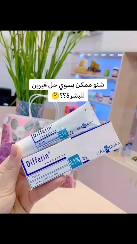 جل ديفرين المفضل عند البنات 💙💙
جل الديفيرين
إكتشاف علمي شئ من الخيال فعلًا لانه ليه كذا إستخدام ويعتبر 

❤️🤍من أفضل علاجات حب الشباب

يفضل انك تخليه جزء ثابت من روتينك اليومي لإنه سر من أسرار شباب البشرة الدائم 

#fyp
#foryou
#foryoupage
#viral
#trending
#tiktok
#viralvideo
#tiktoktrend
#explore
#video


**إذا كنت صاحب هذا الإعلان وتريد حذفه لأي سبب، رجاءا أرسل رسالة إلى الدعم الفني**