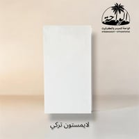 لايمستون تركي • واجهات وأرضيات • حي الجامعة