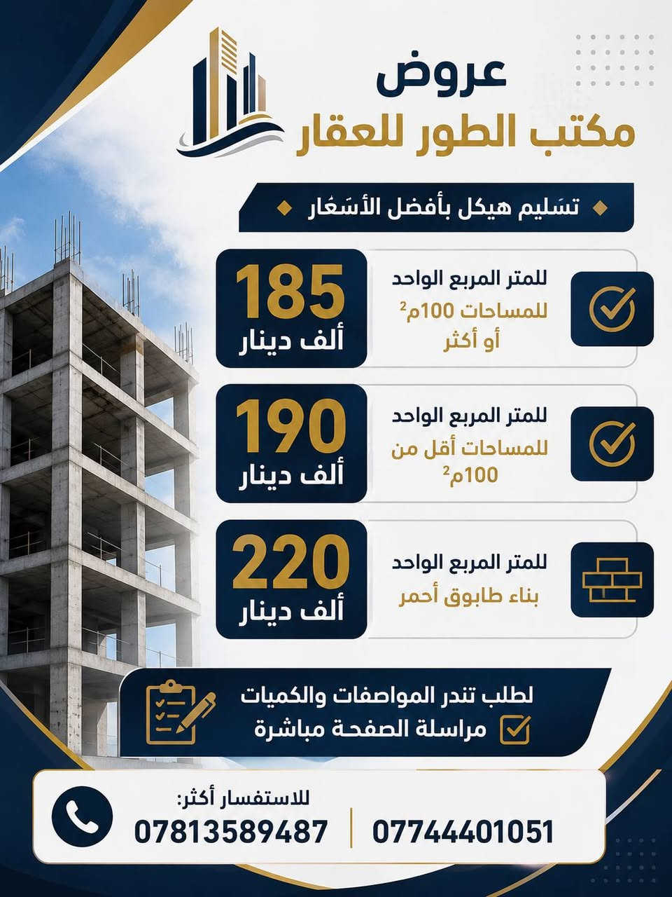 🏗️ عروض مكتب الطور للعقار 🏗️
🔹 تسليم هيكل بأفضل الأسعار 🔹

✅ 185 ألف دينار للمتر المربع الواحد
للمساحات 100م² أو أكثر

✅ 190 ألف دينار للمتر المربع الواحد
للمساحات أقل من 100م²

✅ 220 ألف دينار للمتر المربع الواحد
بناء طابوق أحمر

📋 لطلب تندر المواصفات والكميات
مراسلة الصفحة مباشرة ☑️
احمد الدليمي 

📞 للاستفسار أكثر: ***********
***********
