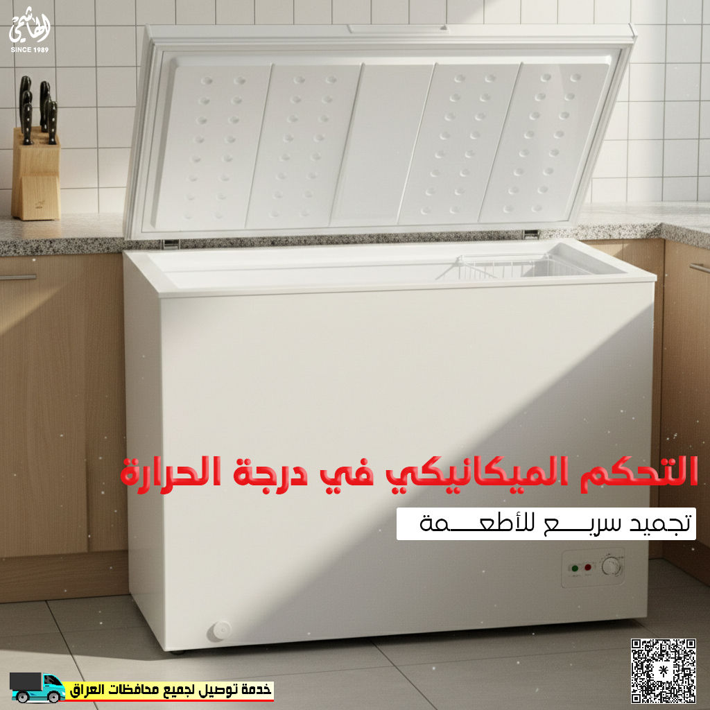 مجمدة يحتاجها كل بيت
مجمدة زوكور بسعة 249 لتر
FZ330W
• سهولة تنظيف الجزء الداخلي
• مجمد سريع
• قم بإزالة سلة التخزين
• مكثف خارجي
• التحكم الميكانيكي في درجة الحرارة
• إنذار ارتفاع درجة الحرارة
• ضوء LED
• قفل
• بمقبض
• قابلة للتحويل من مجمد إلى ثلاجة

توجد خدمة التوصيل لجميع محافظات العراق
الوكيل الحصري في الموصل لماركة Zogor
#الهاشمي_للاجهزة_الكهربائية_والمنزلية
🚩 الموصل - حي الجزائر - قرب محطة تعبئة الجزائر
للمزيد من المعلومات يرجى التواصل معنا عبر بريد الصفحة
أو الاتصال على الرقم
☎️ ***********
☎️ ***********
