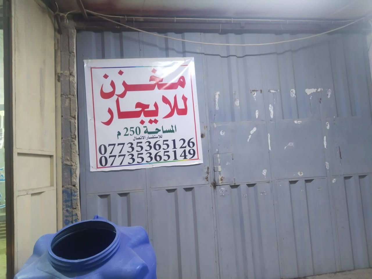 السلام عليكم مخزن للإيجار في شارع ابو طالب مجهز وكامل مجاري وكهرباء مساحته 250م يصلح علوه مخضر او سمك ودجاج للاستفسار الاتصال او المراسله***********

