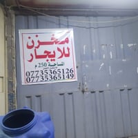 مخزن للإيجار • شارع ابو طالب • ٢٥٠م