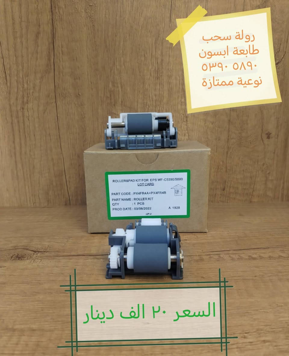 توفر لكم ورشة المهندس مجموعة من العروض لقطع غيار الطابعات الابسون  كل التفاصيل داخل  صورة كل قطعة.
الأسعار غير شاملة التوصيل 

للطلب والاستفسار التواصل على الواتس ***********

أو زيارتنا في بغداد - شارع الصناعة - زقاق ٢٨ فرع مكتب التيار
#طابعة #L8050 #c5890

