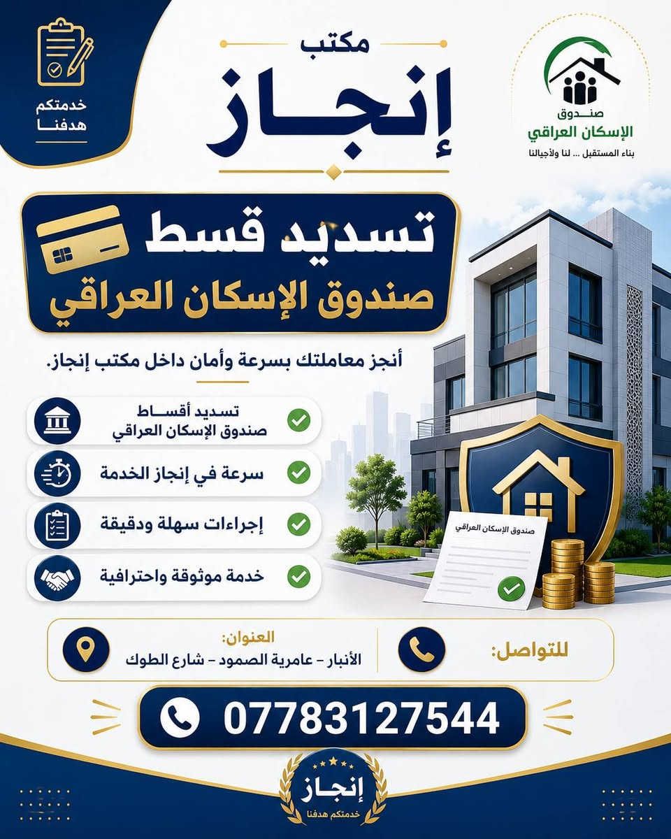 🚀 رؤيتك وفكرتك.. إنجاز يحولها إلى واقع! 🚀

​هل تبحث عن حلول برمجية ذكية، تصاميم إبداعية، أو خدمات مكتبية متكاملة وبأعلى جودة؟ في مكتب إنجاز، نجمع لك بين التطور الرقمي والخدمات المكتبية الشاملة تحت سقف واحد ل نلبي كافة احتياجاتك واحتياجات عملك! 🌟

​✨ أولاً: خدمات البرمجة والتصميم (تحول أفكارك إلى واقع) 💻🎨

​نوفر لك حلولاً رقمية متكاملة باستخدام أحدث التقنيات العالمية:

🔹 خدمات البرمجة:
​أنظمة إدارة المكاتب والشركات .
​تصميم وتطوير المتاجر الإلكترونية الآمنة والمواقع.
​الأنظمة التعليمية، المنصات، وإدارة قواعد البيانات.
​برمجة مخصصة وصيانة ودعم فني مستمر.

​🔹 خدمات التصميم:
​تصميم الهوية البصرية الكاملة والشعارات التي تعكس تميزك.
​تصميم بوسترات، إعلانات، بروشورات وفلايرات بجودة عالية.
​تصاميم احترافية لمنصات السوشيال ميديا.
​معالجة الصور، الموشن جرافيك، والفيديوهات الإعلانية والمونتاج.

​✨ ثانياً: دليلك الشامل للخدمات المكتبية والإلكترونية 🖨️📚
​ننجز معاملاتك اليومية والدراسية بكل دقة وسرعة:
1️⃣ الاستنساخ والطباعة: طباعة مستندات، وثائق، واستنساخ بجودة عالية.
2️⃣ البحوث والتقارير: إعداد البحوث الدراسية وتنسيق الملفات والملازم.
3️⃣ التقديم الإلكتروني: التقديم على الاستمارات الرسمية، القبولات، والمعاملات.
4️⃣ تنسيق المعاملات: سحب، تدقيق، وتحويل الملفات (PDF / Word).
5️⃣ القرطاسية: توفير كافة اللوازم المدرسية وحاجيات المكتب.

​🔥 لماذا تختار "إنجاز"؟
​✔️ تعامل احترافي وتعديلات حسب الطلب.
✔️ دعم فني مستمر وجودة عالية لضمان العمل.
✔️ سرعة فائقة في الإنجاز وبأسعار مناسبة جداً للجميع.
⚙️ التقنيات المستخدمة لدينا: (HTML5, CSS3, JavaScript, PHP, Laravel, MySQL, Python, Flutter, Photoshop, Illustrator).

​📍 موقعنا:
​العراق 🇮🇶 | الأنبار - عامرية الصمود - شارع الطوك - قرب الملعب السباعي .

​🕒 أوقات العمل:
​السبت إلى الخميس: من الساعة 9:00 صباحاً وحتى 9:00 مساءً.
​الجمعة: من الساعة 4:00 عصراً وحتى 9:00 مساءً.

​📞 للتواصل والاستفسار:
​📞 اتصال +واتساب : ***********
💬 واتساب: ***********

​📥 أرسل لنا رسالة الآن على واتساب ودعنا نبدأ في إنجاز مشروعك القادم!

​#إنجاز #خدمات_رقمية #برمجة #تصميم_جرافيك #تطوير_مواقع #تطبيقات_هاتف #خدمات_مكتبية #الأنبار #عامرية_الصمود #طباعة_وبحوث #تسويق_إلكتروني
