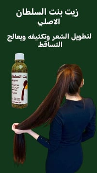 بنت السلطان • زيت الاعشاب الخمسة • يوقف التساقط