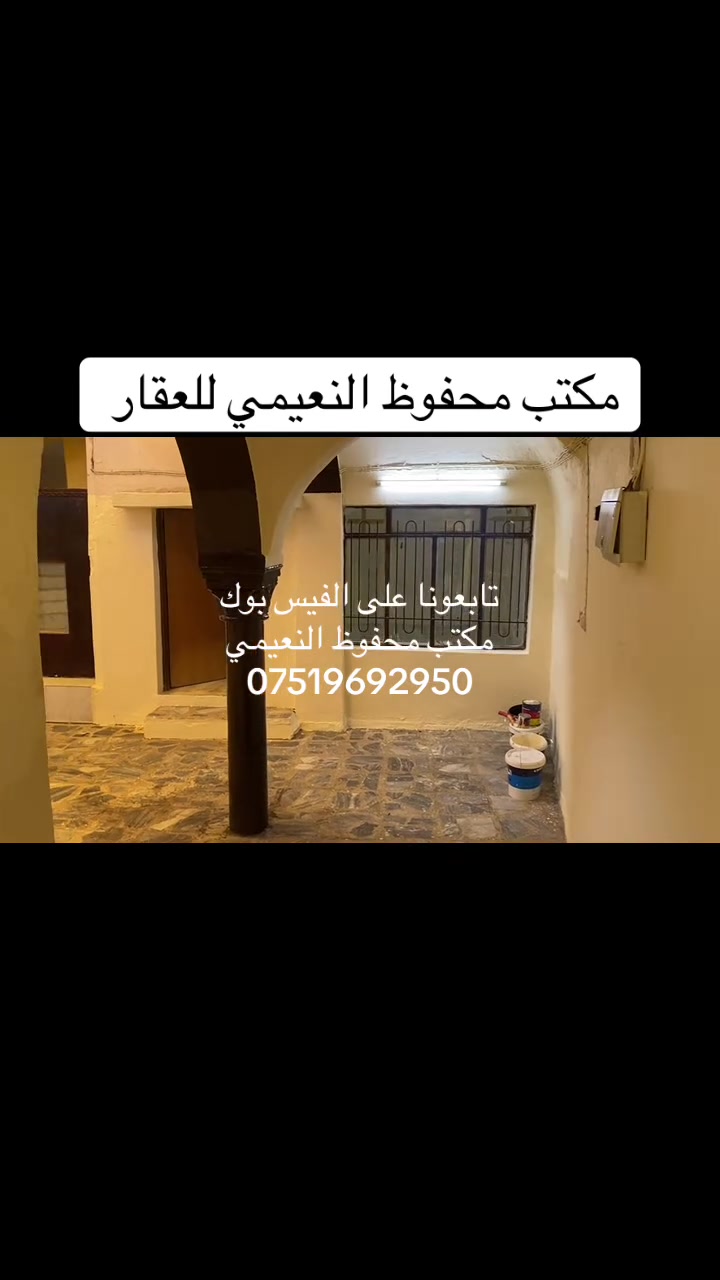 يعلن مكتب محفوظ النعيمي للعقار
دار للإيجار

المنطقة : الساعة قرب جامع الصفار قريب على شارع العام 

يتكون من غرفتين ارضي + حوش + غرفة فوق + كاشي + 

خدمات ارضي  + مطبخ + بناء نظيف + 

 كما موضح بالفيديو  

🚩 صفحة مختصة بتجارة العقارات 🚩 - بيوت بيع وشراء وبأسعار مناسبة✅ - يوجد قطع اراضي باسعار مناسبة ✅- يوجد عروض تجارية مناسبة ✅---------------------------نستقبل العقود الخارجية ‼️⚠️موقع مكتب محفوظ النعيمي : الجانب الايمن قرب تقاطع الساعة ♻️للأستفسار اكثر 👇🏻👇🏻📞***********📞
