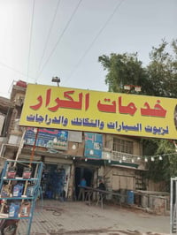 محطة غسل وتبديل دهن البيع لعدم التفرغ جاهزة من كل شيء بيها 10رفوف اربع...