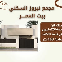 مجمع نيروز فرصتك لشراء دون دفع تطلوعه مساحه 160 متر   طابق ونص غرفتين ...