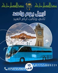 🦋#عروض عيد الفطر المبارك🦋 ➖➖➖➖➖➖➖➖➖➖ #سفراتنا_مستمرة_جميع_ايام_العيد (...