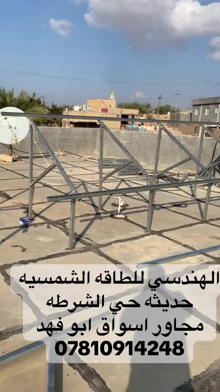 ☀️ طاقة شمسية بلا انقطاع!
تم بفضل الله تجهيز وتشغيل منظومة طاقة شمسية متكاملة بأداء عالٍ:
✅ 20 أمبير نهاراً (استغلال كامل للطاقة الشمسية).
✅ 15 أمبير ليلاً (لمدة 3 ساعات مستمرة).
تحت إشراف وتجهيز:
👤 المهندس أحمد فياض: [***********]
👤 المهندس علي صباح: [***********]
📍 العنوان: حديثة - حي الشرطة - مجاور أسواق أبو فهد.
الهندسي للطاقة الشمسية.. خيارك الأمثل لاستدامة الطاقة.
