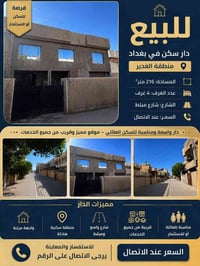 🏡 للبيع – دار سكن في بغداد / الغدير  📍 الموقع: بغداد – منطقة الغدير 📐 ...