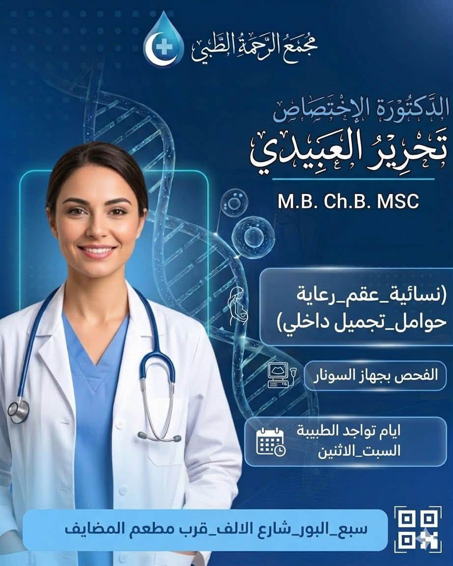 يعلن #مجمع_الرحمة_الطبي عن تواجد

 الدكتورة #تحرير_العبيدي 🩺✨

​حرصاً منا على تقديم أفضل الرعاية الطبية وبأحدث التقنيات، تستقبلكم الدكتورة في عيادتها التخصصية لتقديم الخدمات التالية:
​✅ الخدمات الطبية:
​رعاية الحوامل بدقة وعناية.
​تشخيص وعلاج حالات العقم وتأخر الإنجاب.
​إجراء الفحوصات الشاملة بجهاز السونار المتطور.
​خدمات التجميل النسائي الداخلي.

​⏰ أيام تواجد الطبيبة:
​السبت والاثنين من كل أسبوع.

#الدكتور_مسلم_عقيل  
 لتقديم أفضل الخدمات الطبية التخصصية لأطفالكم وعائلاتكم.
​🩺 التخصصات:
​أمراض الأطفال: متابعة دقيقة لنمو وصحة أطفالكم.
​الباطنية: تشخيص وعلاج الأمراض الباطنية المزمنة والحادة.
​القلبية: فحوصات القلب الشاملة بأحدث التقنيات.

​🗓️ أوقات التواجد:
​نستقبلكم في الأيام التالية:
​يوم السبت
​يوم الاثنين

للحجز والاستفسار ***********
​📍 العنوان:
سبع البور - شارع الألف - قرب مطعم المضايف - مجاور صيدلية مروة سليم

#مجمع_الرحمة_الطبي .. رعاية تثقون بها 🔵
