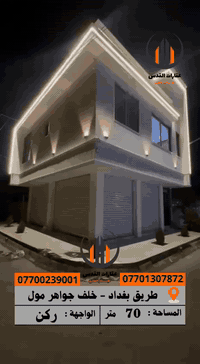 🟩 عقار تجاري للأيجار

🔴عقار رقم: 275
🔴 المساحة:  70م
🔴الواجهة : ركن

🔴 تحتوي على قاعة كبيرة والطابق الثاني يحتوي على غرف مكاتب ومجموعة صحيات

🔴 تصلح للمكاتب والعيادات والشركات 

🔴عنوان العقار : كركوك - طريق بغداد خلف مول جواهر مقابل المستشفى الجديد

الإستفسار اكثر يرجى اتصال بالارقام

 ***********

_____________________________  

🟩تليكرام 
⬇️https://t.me/maktp_Al ____________________________________

📍عنواننا :شارع القدس،مجاور مول السلام عقارات المدينة و القُدس
