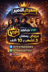 ✨🌙 رمضان كريم 🌙✨ مع معرض الأمير أقوى عروض المنصات بهالشهر الفضيل 🎬 اشت...