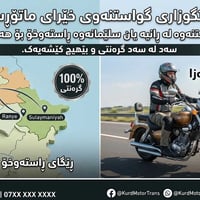 سليمانية-أربيل • نقل موتور • بلا خدوش