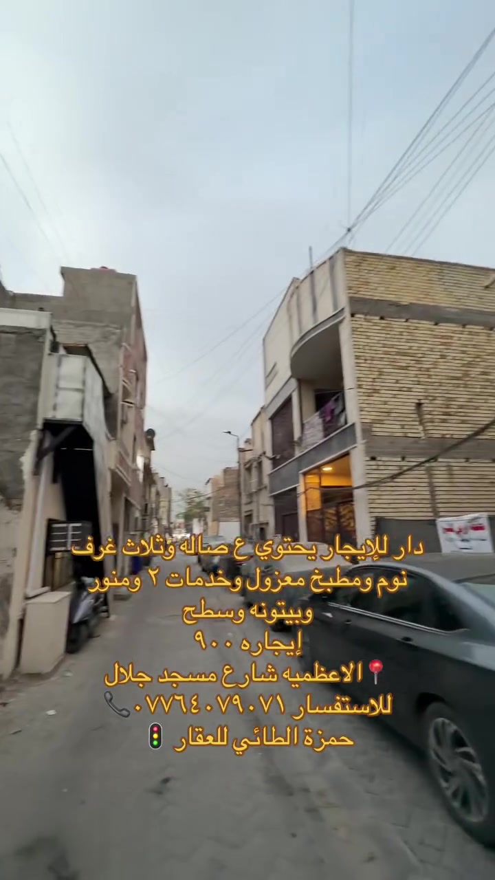 دار  حديث للايجار يحتوي ع صاله وثلاث غرف نوم وخدمات ٢ 
ايجاًره ٩٠٠ 
📍الاعظميه -شارع مسجد جلال 
للاستفسار ***********📞📞
