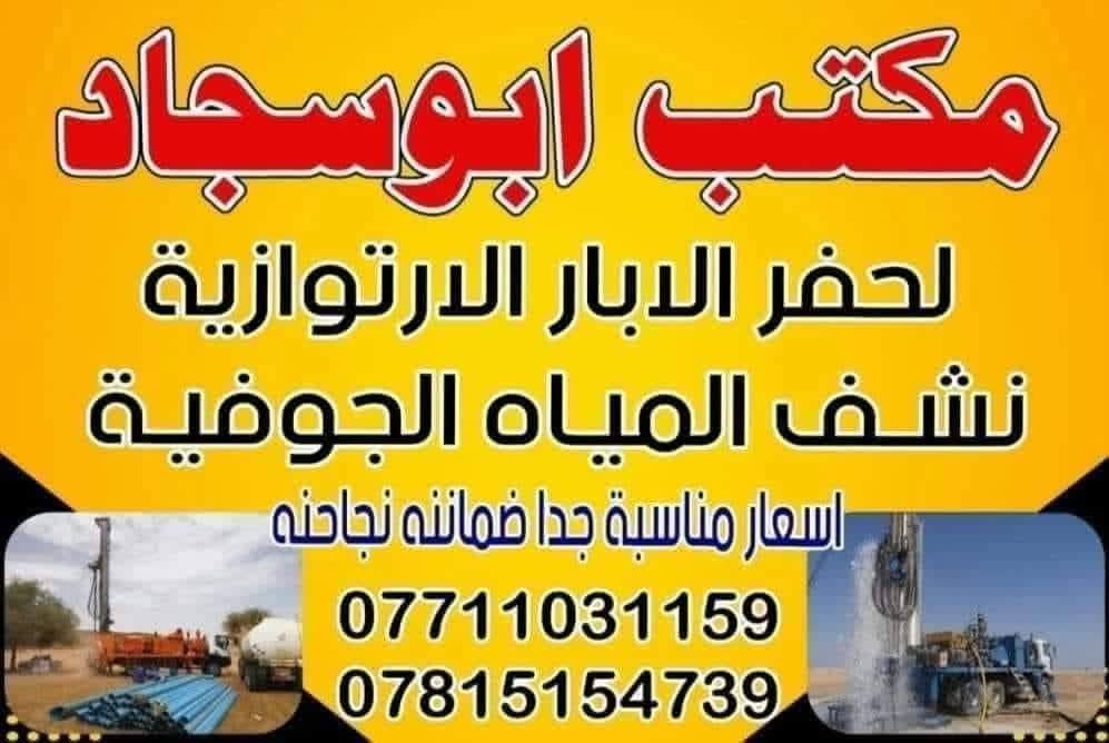 مكتب ابوسجاد. ///تم حفر بير في ديالى بعمق ( 60)متر  لحفر الابار الارتوازيه
يعلن عن حفر الابار بكافه الاحجام
غسل وتنشيف الابار 
حفر الركائز
حفر النقاط 
حفر وفحص التربه
وعمل كافه المقاولات العامه
نعمل في كافه محافضات العراق
دقه في العمل وسرعه في الانجاز
بأداره ابوسجاد
للاستفسار الاتصال على الارقام التالية                   
***********
***********
