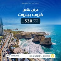 ‼تخفيضـــات  علـــى كـــروبات بيـــروت ‼ إذا تدور على سفر سريع، أجواء ...