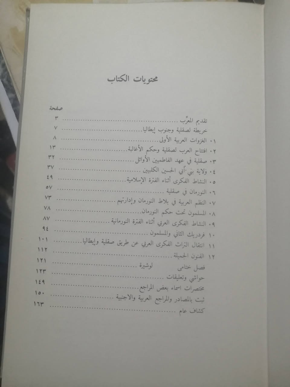 تاريخ صقلية الإسلامية
الدكتور عزيز أحمد
نقله إلى العربية وقدم له مع إضافة حواش وتعليقات مناسبة
الدكتور أمين توفيق الطيبي
مجلد نظيف جدا
الطبعة الأولى الدار العربية للكتاب طرابلس ليبيا ١٩٨٠
السعر 10 آلاف دينار


**إذا كنت صاحب هذا الإعلان وتريد حذفه لأي سبب، رجاءا أرسل رسالة إلى الدعم الفني**