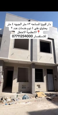 دار للبيع • بيت للبيع • الأعظمية • الأخطل • منزل للبيع • عقار للبيع • ...