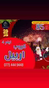 رحلة راس السنة • اربيل-سليمانية • فندق 4نجوم