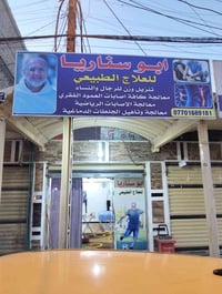 مركز ابو سناريا .. للعلاج الطبيعي .بحاجة الى عاملة بدوام من الساعة الر...