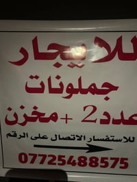 ايجار ٢ جملونات بغداد عوريج قرب كليه ابن خلدون