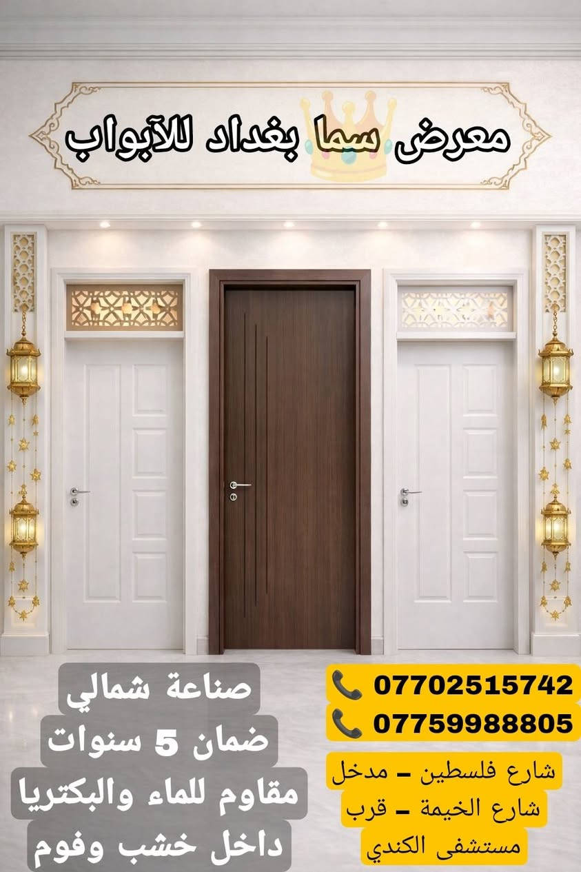 🏢 معرض سما بغداد للأبواب
✨
🚪 نوفر أبواب داخلية صناعة شمالي أصلية
جودة محسوبة وتفاصيل تفرق عن أي باب عادي :

✔️ مقاومة تامة للماء 💧 – ما تتأثر بالرطوبة
✔️ مقاومة للبكتريا 🛡️ – نظافة وأمان لعائلتك
✔️ داخل خشب + فوم – قوة، عزل، ومتانة أعلى 🔥
✔️ كفالة حقيقية لمدة 5 سنوات 📝 – لأن واثقين من شغلنا
━━━━━━━━━━━━━━
💎 ليش تختار معرض سما بغداد؟
🔹 جودة عالية بأسعار مناسبة للجميع
🔹 تشطيب أنيق يضيف فخامة لبيتك
🔹 توصيل لكافة المحافظات  🚛
🔹 تعامل ومصداقية قبل كل شي
━━━━━━━━━━━━━━
📞 كما يتوفر لدينا ابواب قاصة تركية 🇹🇷 لمعرفة باقي الصور والتفاااصيل راسلنااا 💫

📲 للاستفسار (واتساب):
📞 ***********
📞 ***********

📍 موقعنا الرئيسي:
شارع فلسطين – مدخل شارع الخيمة – قرب مستشفى الكندي
