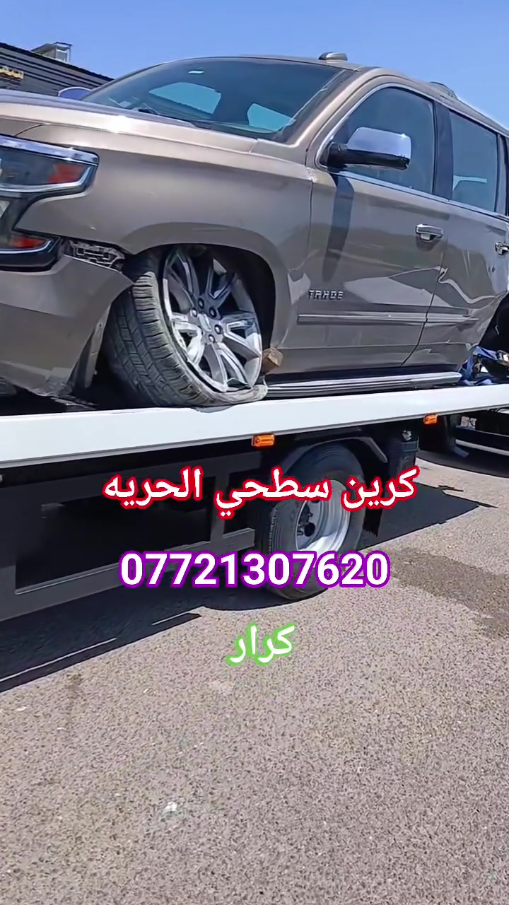 كرين سطحي الحريه***********📞كرار
