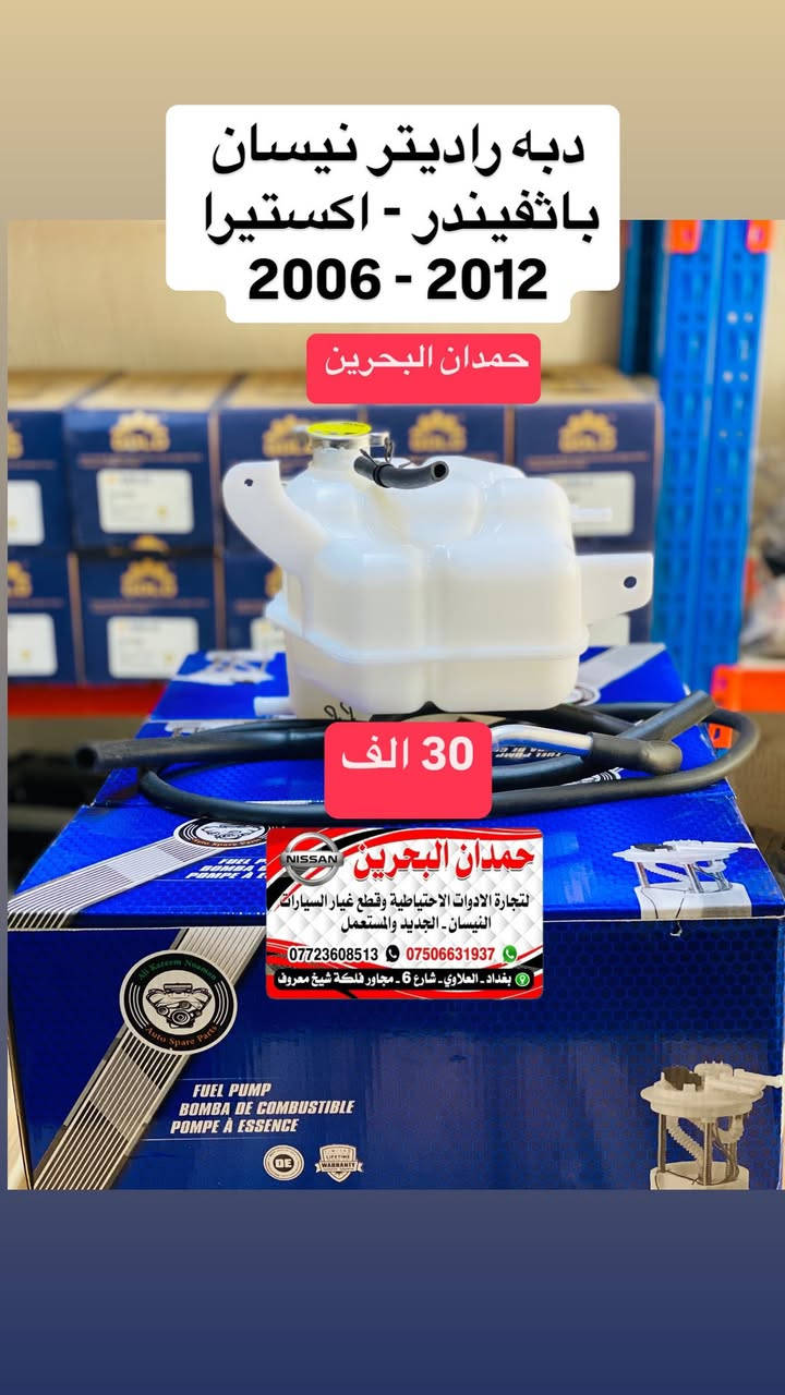 💌 سلام عليكم اخواني المحترمين 💌
💯 هذا مو عروض هذا اسعارنه ثابته 💯
ادوات نيسان باثفيندر - اكستيرا - ارمادة   🚙
تتوفر جميع ادوات الحتياطيه للنيسان
رقم الهاتف : ***********
 واتساب :  ***********
رجاءً الاتصال : بوقت العمل فقط
من ساعه 9 صباحاً الى 4 مساءً 
ملاحظه : انسب الاسعار 😍
العنوان : بغداد العلاوي شارع 6 مجاور فلكه شيخ معروف
يوجد خدمة توصيل 5 الاف جميع محافظات العراق
مع تحياتي للجميع ❤️
