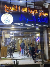 شبابنه  الحلاقين الطيبين  محتاج حلاق صاحب خبره  موجود كرسي فارغ إضافه ...