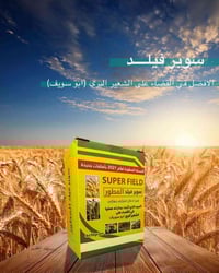 سوبر فيلد • مبيد ادغال • حقول حنطة
