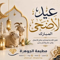 بمناسبة حلول عيد الأضحى المبارك، نتقدم لكم بأصدق التهاني والتبريكات، س...