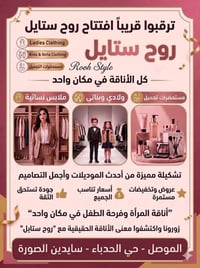 حي الحدباء • ملابس نسائية • كوزمتك