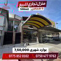 بناء تجاري • هەڤالان • ١٠٠م