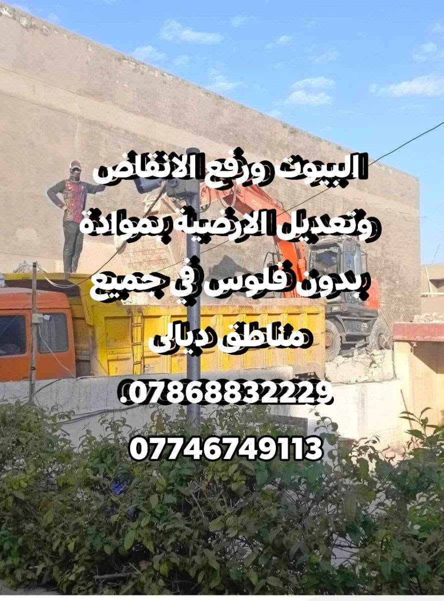 البيوت ورفع الانقاض وتعديل الارضية بموادة بدون فلوس في جميع مناطق ديالى ***********.  ***********
