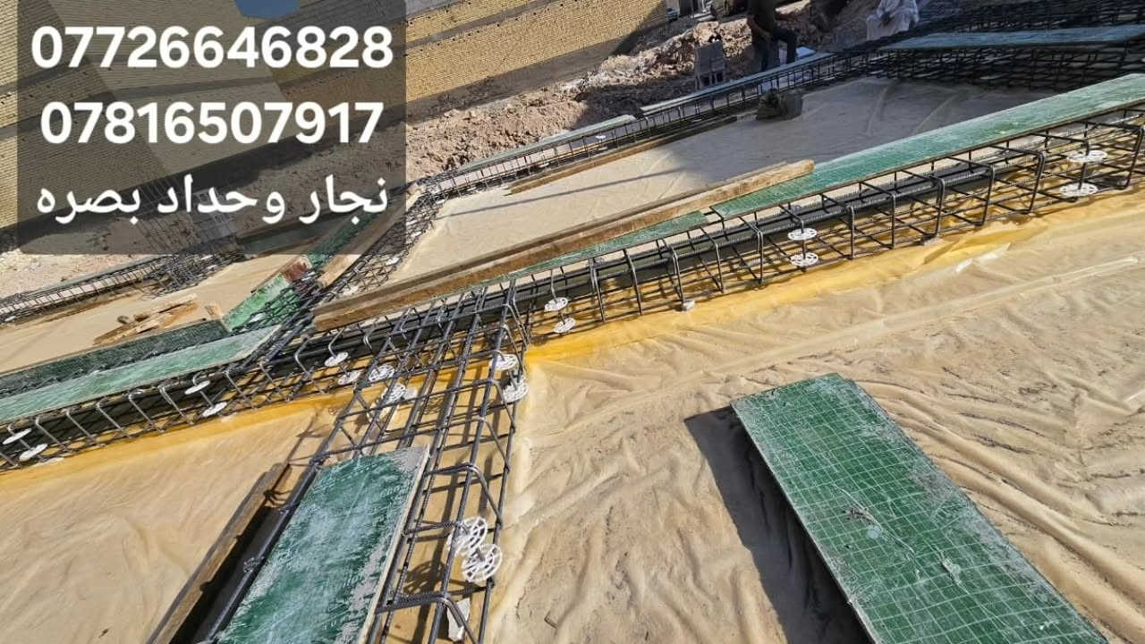 اعمالنا في مناطق البصره 
النجاره القالب وتسليح والصب الكونكريت 
 مستعدين  في جميع مناطق البصره
*********** واتساب 
*********** اتصال
https://www.facebook.com/share/12HmEycvd6L/
