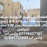قطعه ارض للبيع مساحه 130متر واجه 8.5 موقع جدا مميز وموقع هدوء وشارع مر...