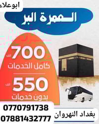 توفّرلك أرخص الأسعار وأفضل الخدمات!😍  مفاجأة العمرة مستمرة مع #الصادق ...